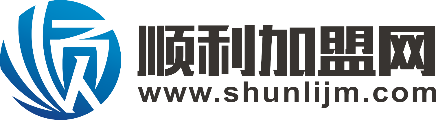 顺利加盟网-www.shunlijm.com